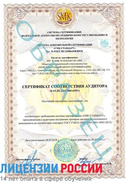 Образец сертификата соответствия аудитора №ST.RU.EXP.00014299-1 Ванино Сертификат ISO 14001